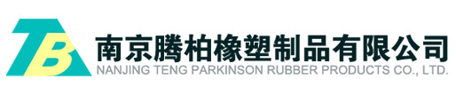南京騰柏橡塑制品有限公司